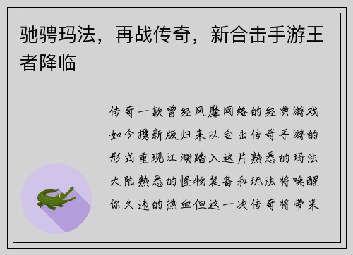 驰骋玛法，再战传奇，新合击手游王者降临