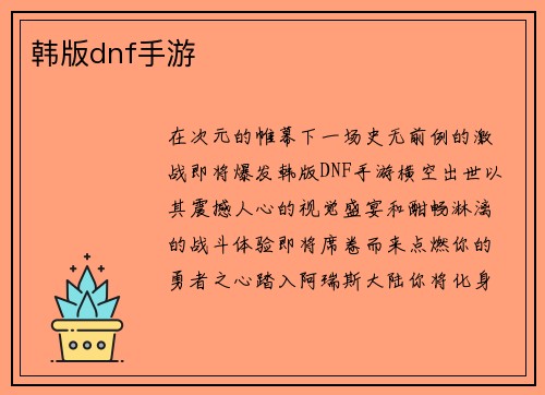 韩版dnf手游