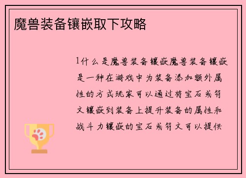 魔兽装备镶嵌取下攻略