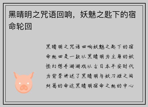 黑晴明之咒语回响，妖魅之匙下的宿命轮回