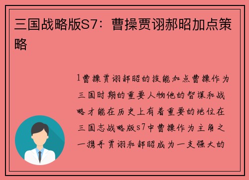 三国战略版S7：曹操贾诩郝昭加点策略